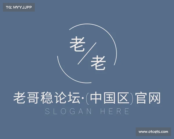 知道老哥稳论坛·(中国区)官网